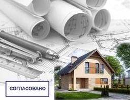 Порядок оформления разрешительной документации на строительство жилого дома